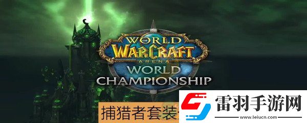 魔獸世界懷舊服捕獵者套裝屬性介紹