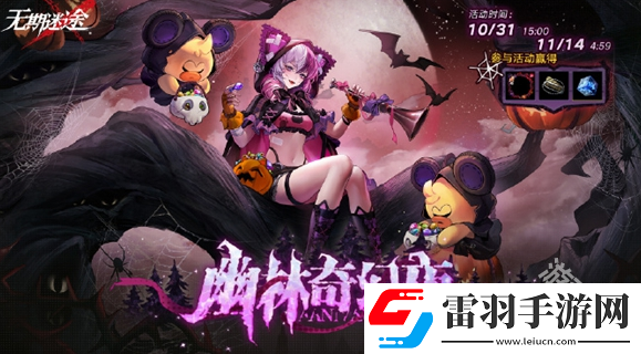 無(wú)期迷途幽林奇幻夜活動(dòng)玩法介紹