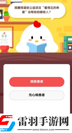 捐贈雞蛋給公益項目“看得見的希望”會幫助到哪些人1月26日莊園小課堂答案