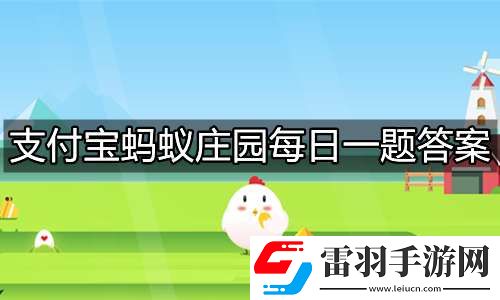 支付寶螞蟻莊園2023年5月17日答題匯總