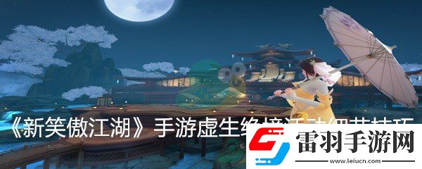 新笑傲江湖手游虛生絕境活動技巧解析