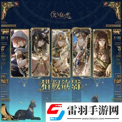 光與夜之戀獵權(quán)欲影活動玩法介紹及獎勵詳解