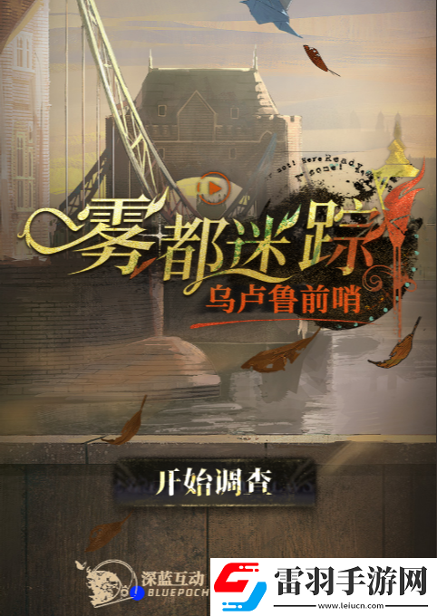 重返未來1999霧都迷蹤烏盧魯預(yù)選賽怎么玩