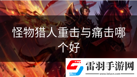 怪物獵人重擊與痛擊哪個好