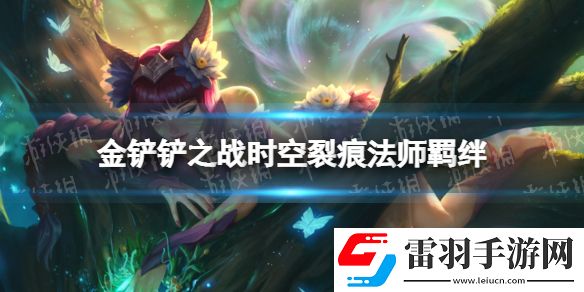 金鏟鏟之戰法師什么效果時空裂痕羈絆法師介紹