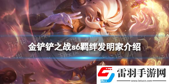 金鏟鏟之戰發明家什么效果金鏟鏟之戰s6羈絆發明家效果介紹