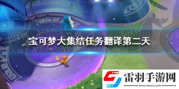 寶可夢大集結任務翻譯第二天寶可夢大集結第二天任務是什么