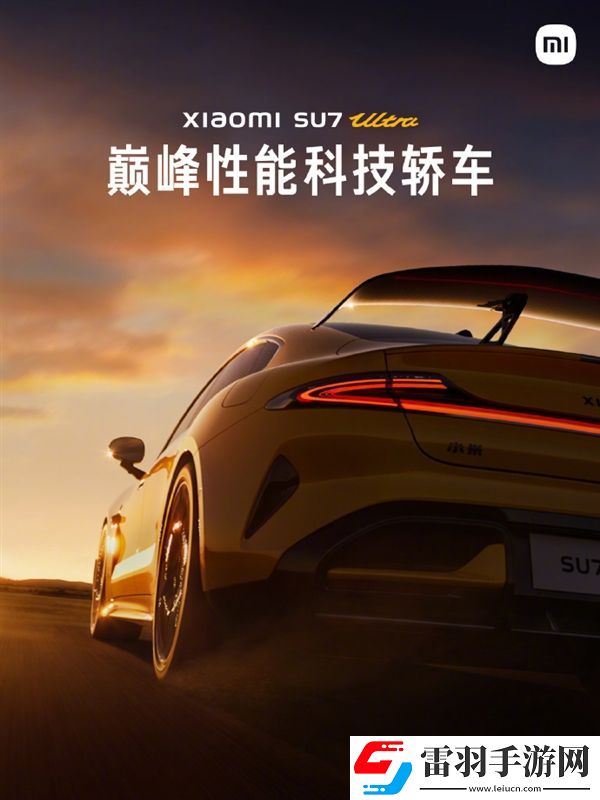 零百加速1.97秒！小米SU7Ultra量產(chǎn)版明天發(fā)布雷軍