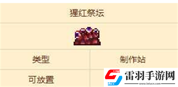 泰拉瑞亞祭壇怎么獲得