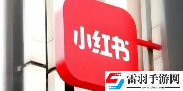 小紅書訂單在哪看