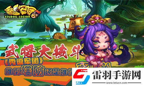 武將大械斗秀逗軍團推倒塔防還是推倒貂蟬