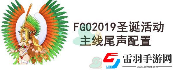 fgo圣誕四期主線尾聲配置