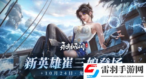 永劫無(wú)間手游崔三娘什么時(shí)候上線