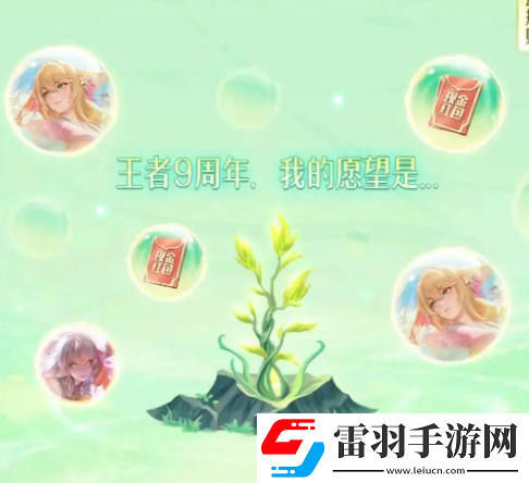 王者榮耀9周年許愿樹活動怎么玩