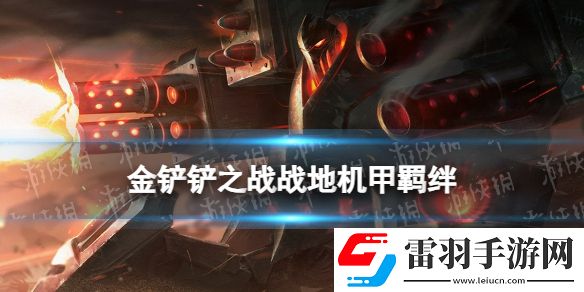 金鏟鏟之戰戰地機甲羈絆什么效果金鏟鏟之戰激戰星海羈絆戰地機甲介紹