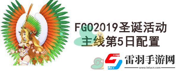 fgo圣誕四期主線第5日配置