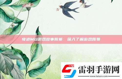 奇跡MU游戲故事背景