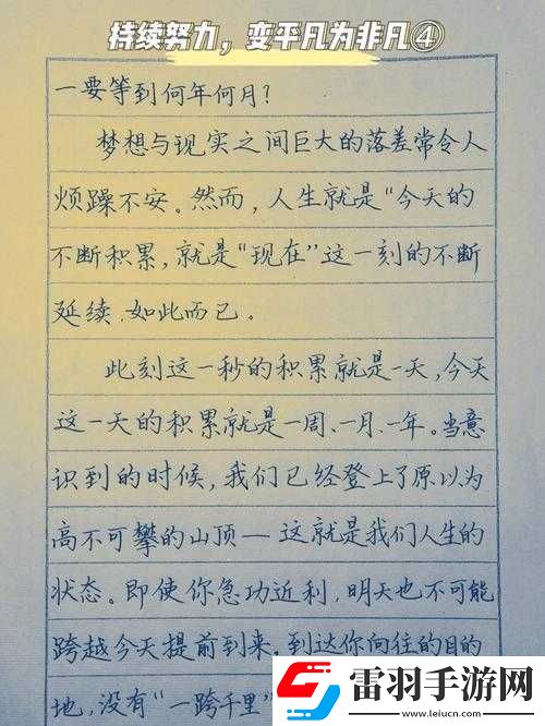 大佬日夜?jié)补嗟娜粘ｏ媺羧?></p><p>他，是一個普通人，沒有顯赫的背景，沒有過人的天賦，只有一顆對夢想的執(zhí)著追求的心。他的名字叫李明，是一名普通的上班族，但他的夢想?yún)s是成為一名優(yōu)秀的作家。</p><p>為了實(shí)現(xiàn)這個夢想，李明付出了常人難以想象的努力。每天下班后，他總是第一時間回到家中，打開電腦，開始他的創(chuàng)作之旅。他的書桌前，擺放著一疊疊厚厚的稿紙，上面密密麻麻地寫滿了他的文字。這些文字，是他日夜?jié)补嗟慕Y(jié)晶，是他對夢想的執(zhí)著追求。</p><p>在這個過程中，李明遇到了無數(shù)的困難和挫折。有時候，他會因?yàn)檎也坏届`感而苦惱，甚至想要放棄。每當(dāng)他想要放棄的時候，他都會想起自己的夢想，想起那些支持他的人。于是，他又會重新振作起來，繼續(xù)他的創(chuàng)作。</p><p>除了寫作，李明還不斷地學(xué)習(xí)和提高自己。他閱讀了大量的文學(xué)作品，學(xué)習(xí)了各種寫作技巧和方法。他還參加了一些寫作培訓(xùn)班和研討會，與其他作家交流和分享經(jīng)驗(yàn)。通過這些努力，李明的寫作水平得到了很大的提高，他的作品也開始受到一些人的關(guān)注和認(rèn)可。</p><p>李明并沒有滿足于此。他知道，要成為一名真正的大佬，還需要更多的努力和堅(jiān)持。于是，他繼續(xù)日夜?jié)补嘀膲粝耄粩嗟靥岣咦约旱膶懽魉胶蛣?chuàng)作質(zhì)量。他的作品越來越受到讀者的喜愛和認(rèn)可，他也逐漸成為了一名備受矚目的作家。</p><p>在這個過程中，李明也收獲了很多。他結(jié)識了很多志同道合的朋友，他們一起交流和分享，共同進(jìn)步。他也感受到了創(chuàng)作的樂趣和成就感，他的作品能夠給讀者帶來快樂和啟發(fā)，這讓他感到無比滿足。</p><p>李明的故事告訴我們，平凡并不意味著平庸，只要我們有夢想，有堅(jiān)持，就能夠在平凡的生活中創(chuàng)造出非凡的成就。大佬并不是天生的，他們也是通過自己的努力和堅(jiān)持，一步步走向成功的。我們可以從李明的故事中汲取力量，勇敢地追求自己的夢想，用堅(jiān)持和努力去澆灌自己的未來。</p><p>我想說的是，夢想是人生的動力，堅(jiān)持是成功的關(guān)鍵。讓我們一起向李明學(xué)習(xí)，用平凡中的非凡堅(jiān)持，去創(chuàng)造屬于自己的輝煌人生！</p></article>            </div>
            <div   class=