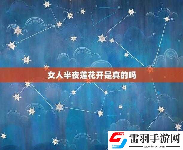 女性半夜蓮花開究竟為何