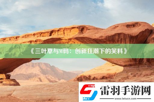 三葉草與M碼