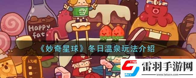 妙奇星球冬日溫泉怎么玩