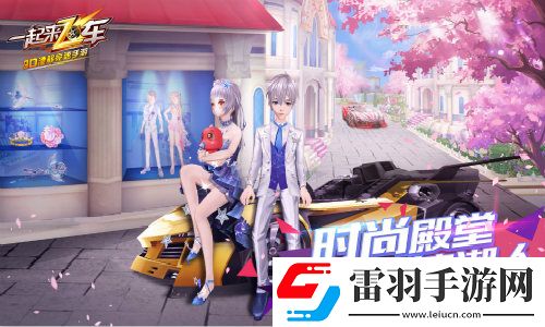 一起來飛車全新版本時尚殿堂之風尚館隆重上線