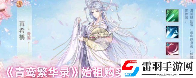 青鸞繁華錄始祖要多少金