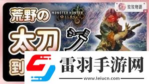 怪物獵人荒野太刀如何搭配怪物獵人荒野太刀技能搭配攻略