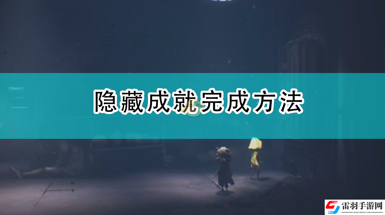 小小夢魘2隱藏成就怎么完成