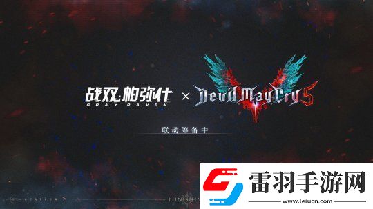 戰雙帕彌什宣布將聯動鬼泣5