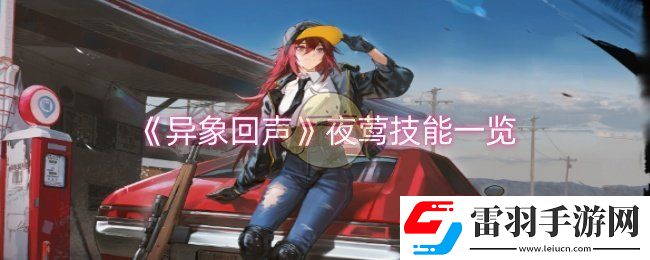 異象回聲夜鶯技能是什么