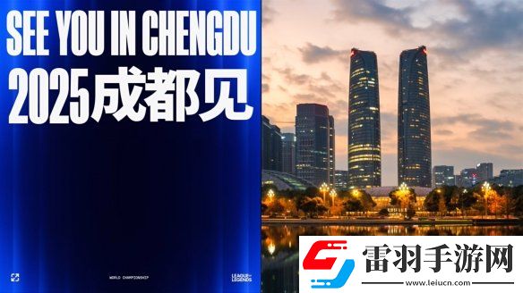 英雄聯(lián)盟2025全球總決賽冠亞軍決賽落地成都