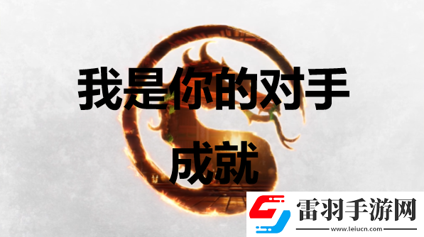 快打1我是你的對手成就怎么獲得