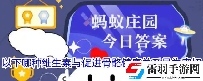 以下哪種維生素與促進骨骼健康關系最為密切