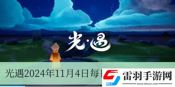 光遇2024年11月4日每日任務怎么做