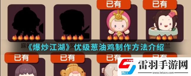 爆炒江湖優(yōu)級蔥油雞怎么制作