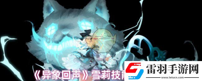 異象回聲雪莉技能是什么