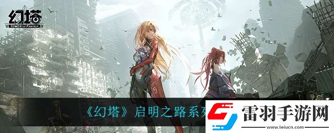 幻塔啟明之路怎么樣