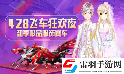 一起來飛車全新版本時尚殿堂之風尚館隆重上線