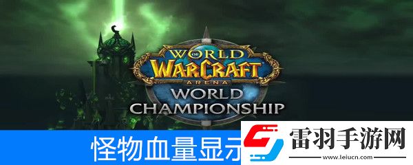 魔獸世界懷舊服如何顯示怪物血量