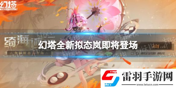 幻塔全新擬態嵐即將登場幻塔嵐怎么樣