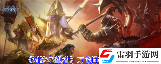 潮汐守望者萬能陣容怎么搭配