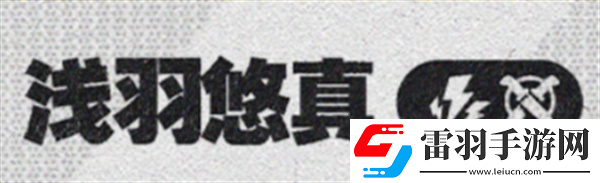絕區零1.4淺羽悠真絕區零1.4新角色爆料