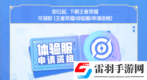 王者榮耀體驗(yàn)服資格每日大放送