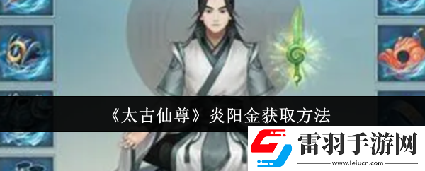 太古仙尊炎陽金怎么獲取