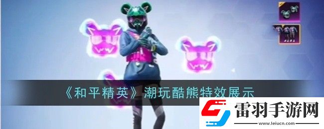 和平精英潮玩酷熊特效是什么