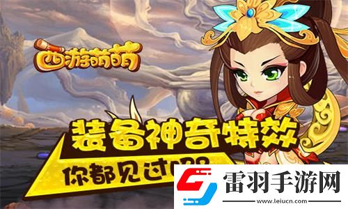 西游萌萌裝備神奇特效你都見過嗎