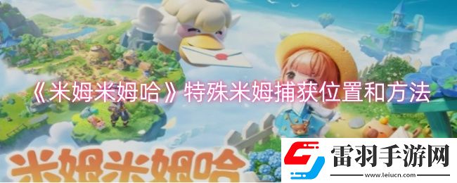 米姆米姆哈特殊米姆在哪捕獲