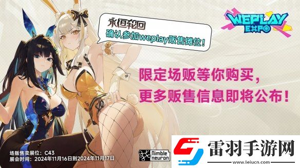 2024WePlay文化展正式開票