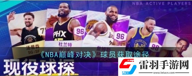 NBA巔峰對決球員獲取途徑是什么